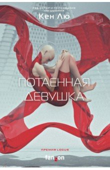 Книга Потаенная девушка на ReadRate.com книга Потаенная девушка
