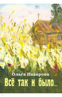 Книга Всё так и было... на ReadRate.com книга Всё так и было...