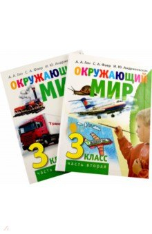 книга Окружающий мир. 3 класс. Учебник в 2-х книгах