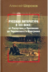 книга Русская литература в XXI веке. От Распутина и Проханова до Тарковского и Шаргунова