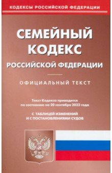 Книга Семейный кодекс РФ на 20.09.2022 на ReadRate.com книга Семейный кодекс РФ на 20.09.2022