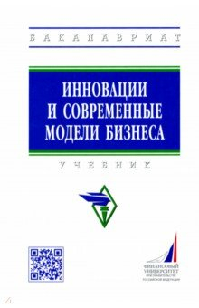Книга Инновации и современные модели бизнеса на ReadRate.com книга Инновации и современные модели бизнеса