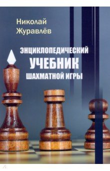 Книга Энциклопедический учебник шахматной игры на ReadRate.com книга Энциклопедический учебник шахматной игры