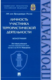 Книга Личность участника террористической деятельности. Монография на ReadRate.com книга Личность участника террористической деятельности. Монография