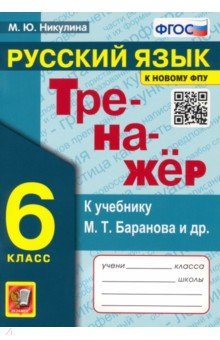 Книга Русский язык. 6 класс. Тренажер к учебнику М. Т. Баранова и др. на ReadRate.com книга Русский язык. 6 класс. Тренажер к учебнику М. Т. Баранова и др.