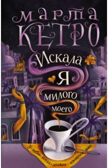 Книга Искала я милого моего на ReadRate.com книга Искала я милого моего