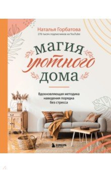 Книга Магия уютного дома. Вдохновляющая методика наведения порядка без стресса на ReadRate.com книга Магия уютного дома. Вдохновляющая методика наведения порядка без стресса