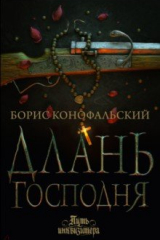 Книга Длань Господня на ReadRate.com книга Длань Господня