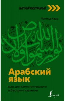 Е.В. Кухарева: Арабские пословицы и поговорки.. Словарь с лексико-фразеологическими комментариями