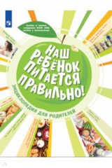 Книга Наш ребенок питается правильно! Энциклопедия для родителей на ReadRate.com книга Наш ребенок питается правильно! Энциклопедия для родителей
