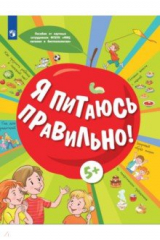 Книга Я питаюсь правильно! 5+ на ReadRate.com книга Я питаюсь правильно! 5+