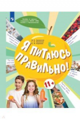 Книга Я питаюсь правильно! 11+ на ReadRate.com книга Я питаюсь правильно! 11+