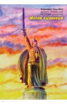 Книга Муром былинный. Дневник путешествий по России на ReadRate.com книга Муром былинный. Дневник путешествий по России