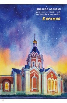 Книга Касимов. Дневник путешествий по России в рисунках на ReadRate.com книга Касимов. Дневник путешествий по России в рисунках