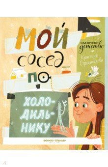 Книга Мой сосед по холодильнику на ReadRate.com книга Мой сосед по холодильнику