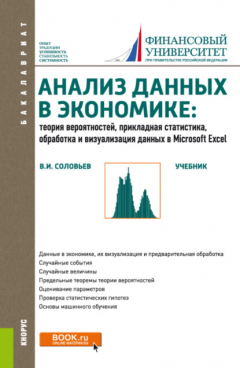 Книга Анализ данных в экономике: Теория вероятностей, прикладная статистика, обработка и анализ данных в Microsoft Excel. (Бакалавриат). Учебник. на ReadRate.com книга Анализ данных в экономике: Теория вероятностей, прикладная статистика, обработка и анализ данных в Microsoft Excel. (Бакалавриат). Учебник.