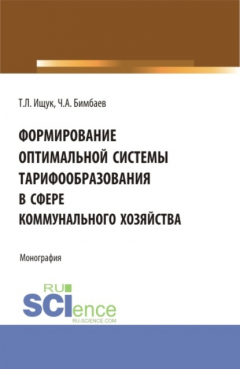 Книга Формирование оптимальной системы тарифообразования в сфере коммунального хозяйства. (Аспирантура, Бакалавриат, Магистратура). Монография. на ReadRate.com книга Формирование оптимальной системы тарифообразования в сфере коммунального хозяйства. (Аспирантура, Бакалавриат, Магистратура). Монография.