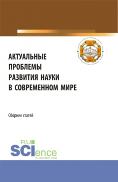 Книга Актуальные проблемы развития науки в современном мире. (Бакалавриат). Сборник статей. на ReadRate.com книга Актуальные проблемы развития науки в современном мире. (Бакалавриат). Сборник статей.