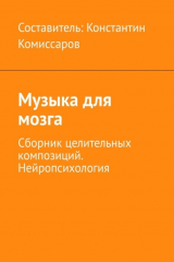 книга Музыка для мозга. Сборник целительных композиций. Нейропсихология