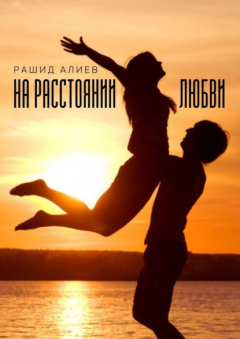 Книга На расстоянии любви на ReadRate.com книга На расстоянии любви