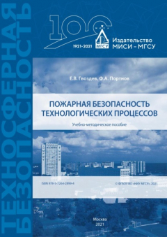 Книга Пожарная безопасность технологических процессов на ReadRate.com книга Пожарная безопасность технологических процессов
