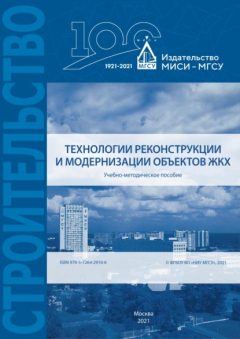 Книга Технологии реконструкции и модернизации объектов ЖКХ на ReadRate.com книга Технологии реконструкции и модернизации объектов ЖКХ