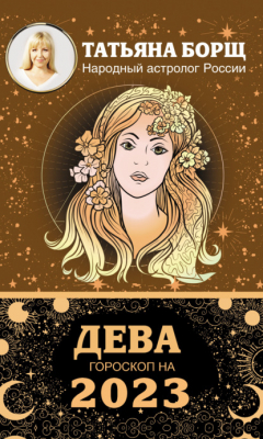 Книга Дева. Гороскоп на 2023 год на ReadRate.com книга Дева. Гороскоп на 2023 год