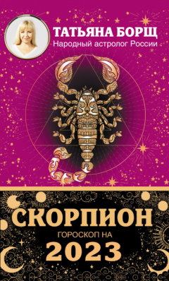 Книга Скорпион. Гороскоп на 2023 год на ReadRate.com книга Скорпион. Гороскоп на 2023 год