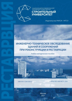 Книга Инженерно-техническое обследование зданий и сооружений при реконструкции и реставрации на ReadRate.com книга Инженерно-техническое обследование зданий и сооружений при реконструкции и реставрации