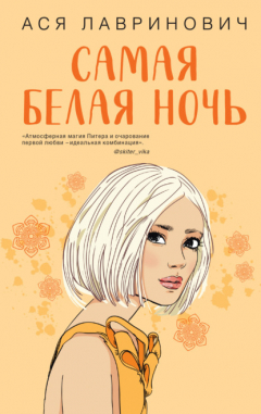Книга Самая белая ночь на ReadRate.com книга Самая белая ночь