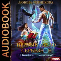Книга Призыв – дело серьезное. Книга 1. Ошибка в ритуале на ReadRate.com книга Призыв – дело серьезное. Книга 1. Ошибка в ритуале