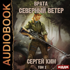 Книга Северный ветер. Том 2 на ReadRate.com книга Северный ветер. Том 2