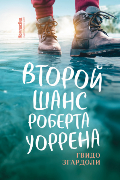 Книга Второй шанс Роберта Уоррена на ReadRate.com книга Второй шанс Роберта Уоррена