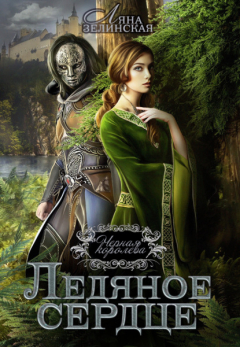 Книга Ледяное сердце на ReadRate.com книга Ледяное сердце