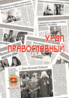Книга Урал православный на ReadRate.com книга Урал православный