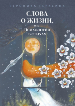Книга Слова о жизни, или Психология в стихах на ReadRate.com книга Слова о жизни, или Психология в стихах
