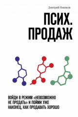 книга Псих. продаж. Войди в режим «невозможно не продать» и пойми уже наконец, как продавать хорошо