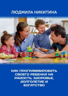 Книга Как программировать своего ребенка на радость, здоровье, долголетие и богатство на ReadRate.com книга Как программировать своего ребенка на радость, здоровье, долголетие и богатство