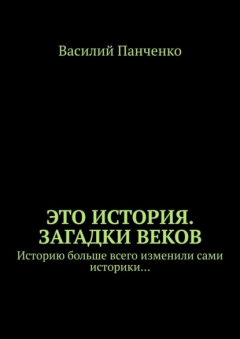 Книга Это история. Загадки веков. Историю больше всего изменили сами историки… на ReadRate.com книга Это история. Загадки веков. Историю больше всего изменили сами историки…