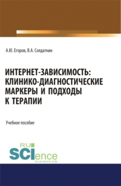 Книга Интернет-зависимость: клинико-диагностические маркеры и подходы к терапии. (Аспирантура, Бакалавриат, Магистратура). Учебное пособие. на ReadRate.com книга Интернет-зависимость: клинико-диагностические маркеры и подходы к терапии. (Аспирантура, Бакалавриат, Магистратура). Учебное пособие.