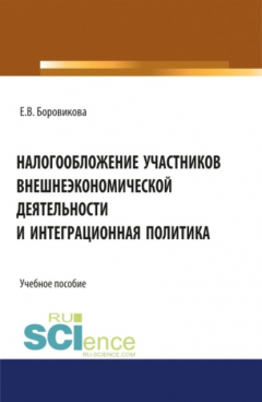 Книга Налогообложение участников внешнеэкономической деятельности и интеграционная политика. (Магистратура). Учебное пособие. на ReadRate.com книга Налогообложение участников внешнеэкономической деятельности и интеграционная политика. (Магистратура). Учебное пособие.