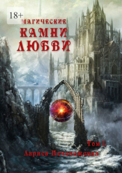 Книга Магические камни любви. Том I на ReadRate.com книга Магические камни любви. Том I