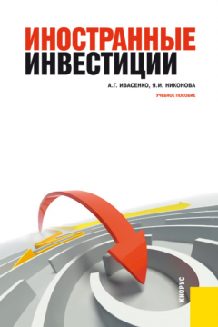 Книга Иностранные инвестиции. (Бакалавриат). Учебное пособие. на ReadRate.com книга Иностранные инвестиции. (Бакалавриат). Учебное пособие.