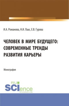 Книга Человек в мире будущего: современные тренды развития карьеры. (Бакалавриат). Монография. на ReadRate.com книга Человек в мире будущего: современные тренды развития карьеры. (Бакалавриат). Монография.
