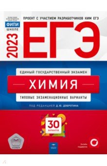 Книга ЕГЭ 2023 Химия. Типовые экзаменационные варианты. 30 вариантов на ReadRate.com книга ЕГЭ 2023 Химия. Типовые экзаменационные варианты. 30 вариантов
