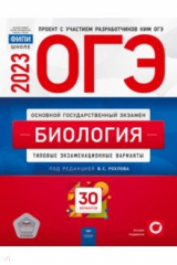 Книга ОГЭ 2023 Биология. Типовые экзаменационные варианты. 30 вариантов на ReadRate.com книга ОГЭ 2023 Биология. Типовые экзаменационные варианты. 30 вариантов