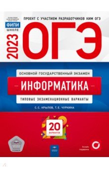 Книга ОГЭ 2023 Информатика и ИКТ. Типовые экзаменационные варианты. 20 вариантов на ReadRate.com книга ОГЭ 2023 Информатика и ИКТ. Типовые экзаменационные варианты. 20 вариантов