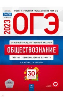Книга ОГЭ 2023 Обществознание. Типовые экзаменационные варианты. 30 вариантов на ReadRate.com книга ОГЭ 2023 Обществознание. Типовые экзаменационные варианты. 30 вариантов