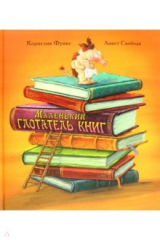 книга Маленький глотатель книг