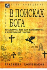 книга В поисках Бога. Метаморфозы идеи Бога и христианства